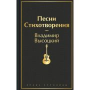 ЯркиеСтраницы Высоцкий В.С. Песни. Стихотворения