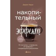 Кофебук Накопительный эффект. От поступка - к привычке, от привычки - к выдающимся результатам (Хард