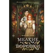 YoungAdult(Эксмо)(тв) Оуэн М. Мелкие воровки