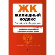 Ю АЗ(о) Жилищный кодекс РФ. В ред. на 01.02.24 с табл. изм. и указ. суд. практ. / ЖК РФ