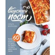 Кулинария. Православная трапеза Вкусный пост. Более 60 рецептов, которые вы будете готовить даже пос