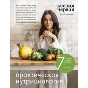 ПП. Теория и практика правильного питания 7 ключей к своему здоровью. Практическая нутрициология (К.