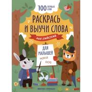 100 первых слов Раскрась и выучи слова: английский для малышей: книжка-раскраска ()
