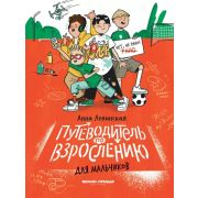 Нет, не рано! Путеводитель по взрослению для мальчиков (Левинская)