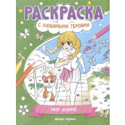 Раскраска с любимыми героями Мир аниме: книжка-раскраска ()