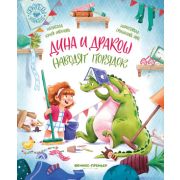 СекретыЭтикета Иванова Ю.Н. Дина и Дракош наводят порядок