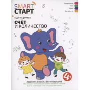Smart-старт Счет и количество: задания с визуальной инструкцией: 4+ (Дортманн Р.)