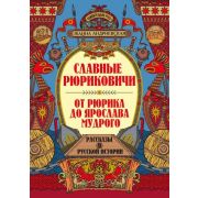 УдивительнаяРусь Славные Рюриковичи. От Рюрика до Ярослава Мудрого: рассказы о русской истории дп (Андриевская Ж.В.)
