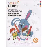 Smart-старт Развиваем мелкую моторику: задания с визуальной инструкцией: 4+ (Дортманн Р.)