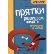 Игропёс Прятки. Развиваем память: готовимся к школе (Трясорукова Т.)