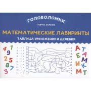 Головоломки Математические лабиринты: таблица умножения и деления (Зеленко С.В.)