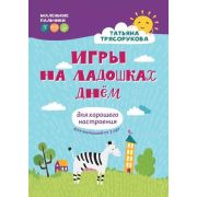 МаленькиеПальчики Игры на ладошках днем: для хорошего настроения: 2+ (Трясорукова Т.П.)