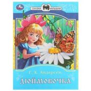 СказкиМалышам(Умка)(о) Андерсен Г.Х. Дюймовочка