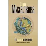 БезупречныйДетектив Михалкова Е.И. Кто остался под холмом [цикл 