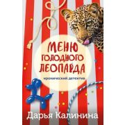 ИроничДетектив(Эксмо)-мини2 Калинина Д.А. Меню голодного леопарда