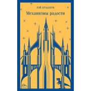 Магистраль_ГлавныйТренд(о) Брэдбери Р. Механизмы радости