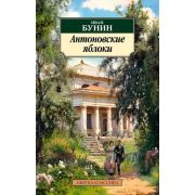 АзбукаКлассика(о) Бунин И. Антоновские яблоки