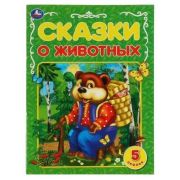 Сказки(Умка)(о) Сказки о животных [5 сказок]