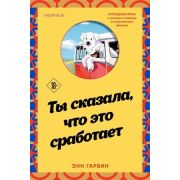Cupcake(о) Гарвин Э. Ты сказала,что это сработает
