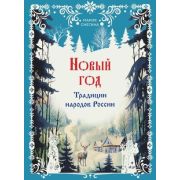 Новый год Традиции народов России (Снегина М.А.) [256стр.;84*108/32]