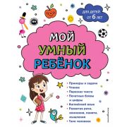Мой умный ребенок Мой умный ребенок для детей от 6 лет (Горохова А.М. )