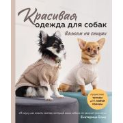 ПопЭнцСоврРукоделия Красивая одежда д/собак Пушистые тренды д/любой породы Вяжем на спицах (Епик Е.В