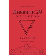 АктивитиДляВзрослых Дневник 29 Забвение (Чассапакис Д.)