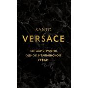 FashionTrueCrimeStory Версаче Автобиография одной итальянской семьи (Версаче С.)