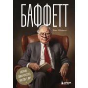 TopEconomicsAwards Баффетт. Биография самого известного инвестора в мире(Шредер Э.)