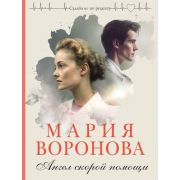 СудьбаНеПоРецепту-мини Воронова М.В. Ангел скорой помощи