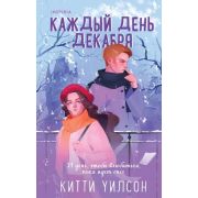 Cupcake(тв) Уилсон К. Каждый день декабря