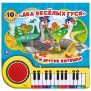 КнИгр(Умка) КнПианино Два весёлых гуся [23 клавиши+песенки]