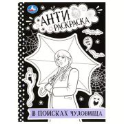 Раскр(Умка) АнтиРаскр В поисках чудовища