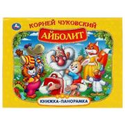 КнПанорамка(Умка) Чуковский К. Айболит