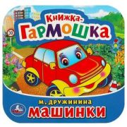 КнГармошка(Умка) Дружинина М. Машинки