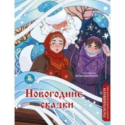 РаскрашиваемСказкиИЛегендыНародовМира Новогодние сказки