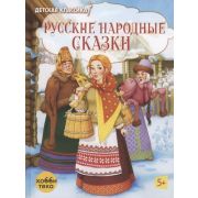 ДетскаяКлассика Русские народные сказки