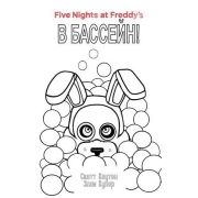 FiveNightsAtFreddy's Коутон С.,Купер Э. Ужасы Фазбера+суперобложка-раскраска [Вып. 1] В бассейн!