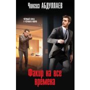 МастерКримТайн-мини Абдуллаев Ч.А. Факир на все времена