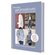 Авторский курс по шитью и моделированию. Автор Венди Уорд ISBN 978-5-00141-744-6, ст.5