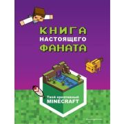 _SketchBook(Эксмо)(тв/м) Minecraft Книга настоящего фаната