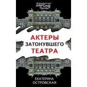 ПетербургскиеДетективныеТайны-мини Островская Е.М. Актеры затонувшего театра