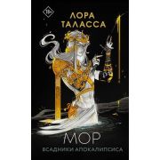 ЛегендыМолодежФэнтези Таласса Л. Мор [цикл «Четыре всадника» Кн. 1]