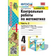 УМК   4кл. Математика Контр.работы к уч.М.И.Моро и др. в 2ч. Ч. 2 [к нов.ФПУ] (Рудницкая В.Н.;М:Экза