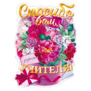 ~Плакат[А2](ОП) Спасибо вам,учителя (с выруб.) (84.828)