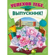 ~Плакат[А2](МП) Успехов тебе,выпускник (071.455)