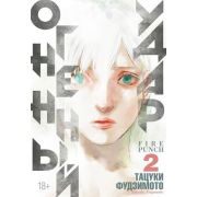 ГрафичРоман(Азбука)(тв) Огненный удар Кн. 2 (Фудзимото Тацуки)
