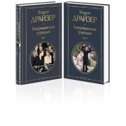 ВсемирнаяЛитература2 Драйзер Т. Американская трагедия 2тт