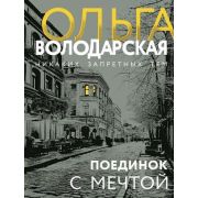 НикакихЗапретныхТем-мини2 Володарская О. Поединок с мечтой