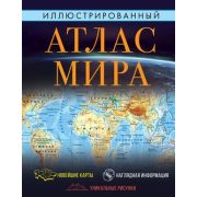Илл.атлас мира [нов.границы] (М:АСТ)